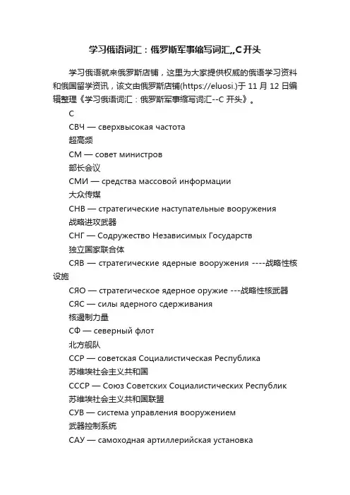 学习俄语词汇：俄罗斯军事缩写词汇,,С开头
