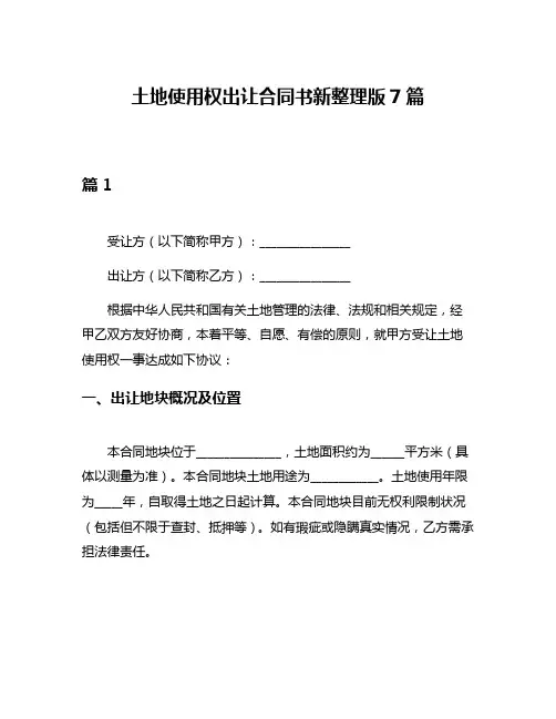 土地使用权出让合同书新整理版7篇