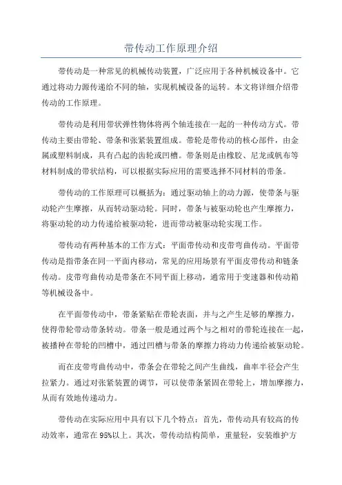 带传动工作原理介绍
