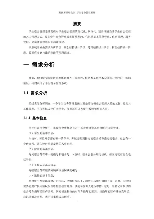 学生宿舍管理系统__数据库课程设计.doc