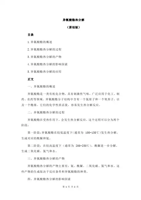 异氰酸酯热分解
