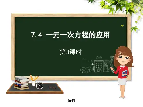 青岛版七年级上册数学《一元一次方程的应用》研讨说课复习课件