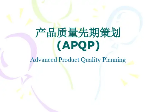 产品质量先期策划(APQP)(PPT70页)