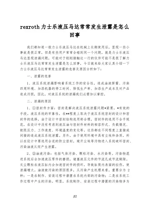 rexroth力士乐液压马达经常发生泄露是怎么回事