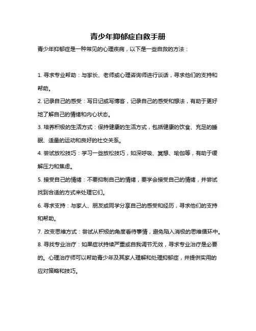 青少年抑郁症自救手册