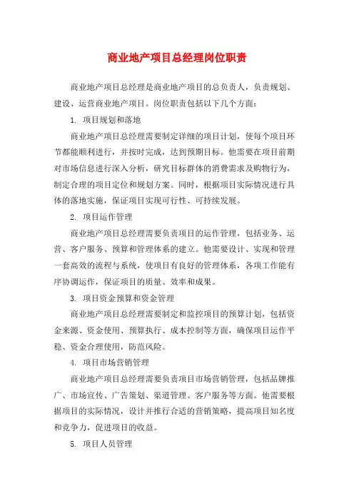 商业地产项目总经理岗位职责