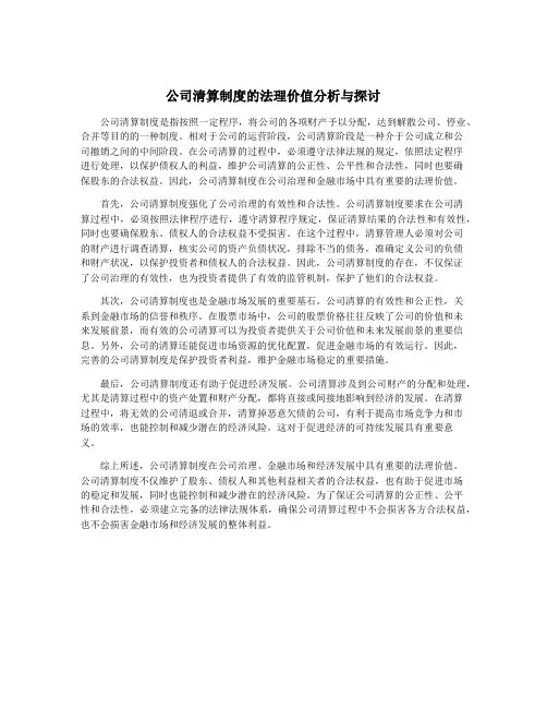 公司清算制度的法理价值分析与探讨