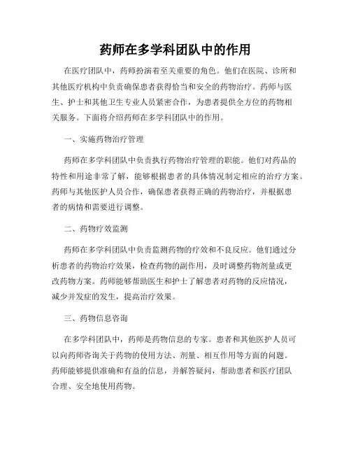 药师在多学科团队中的作用