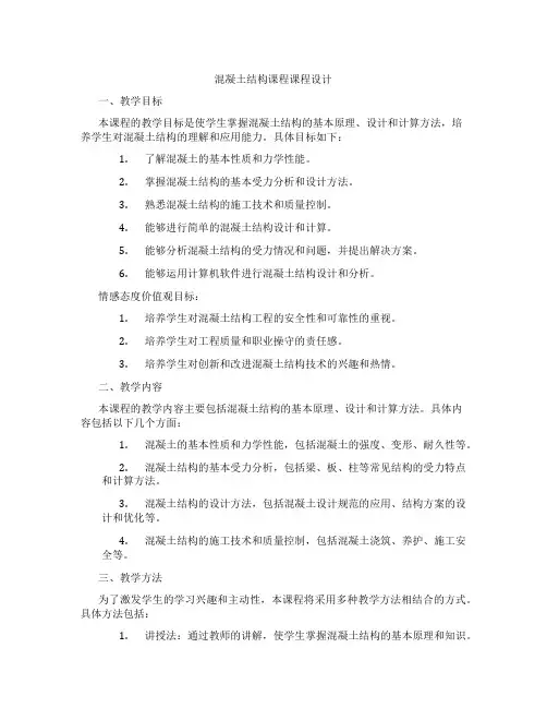 混凝土结构课程课程设计