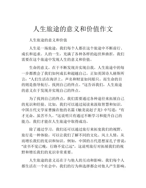 人生旅途的意义和价值作文