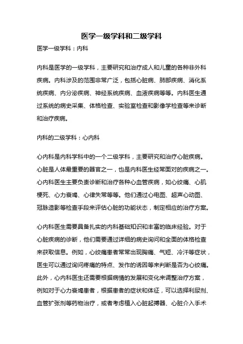 医学一级学科和二级学科