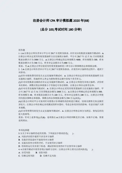 注册会计师CPA审计模拟题2020年(68)_真题-无答案