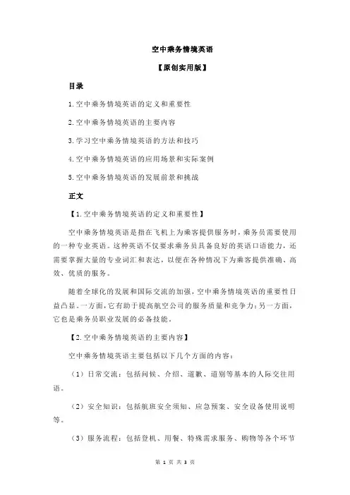 空中乘务情境英语