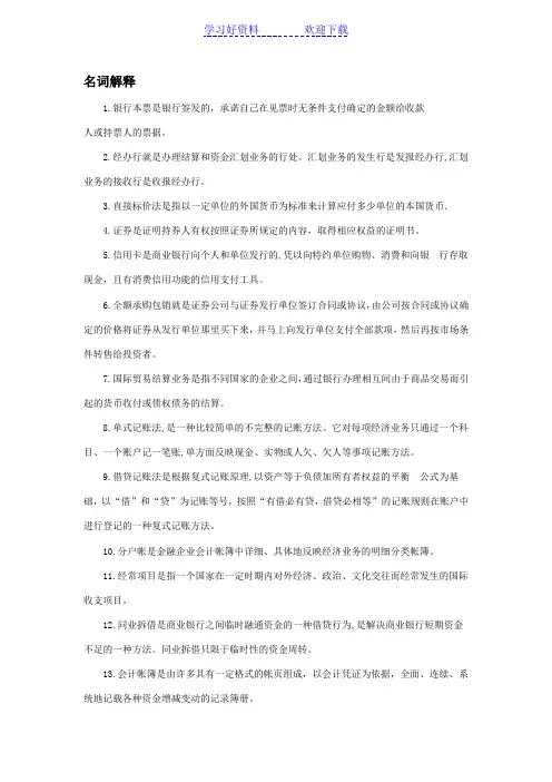 金融企业会计名词解释及简答题