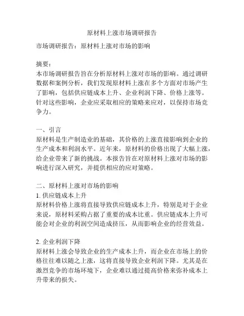 原材料上涨市场调研报告
