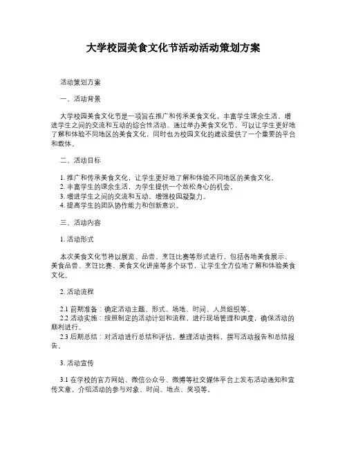 大学校园美食文化节活动活动策划方案
