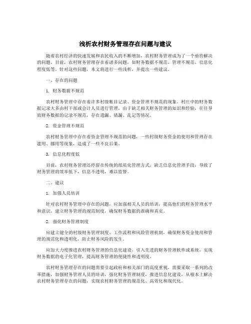 浅析农村财务管理存在问题与建议