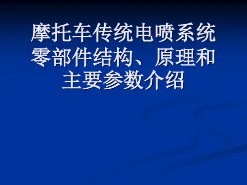 摩托车传统电喷系统零部件结构、原理和主要参数介绍
