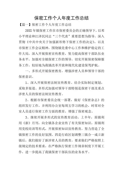 保密工作个人年度工作总结