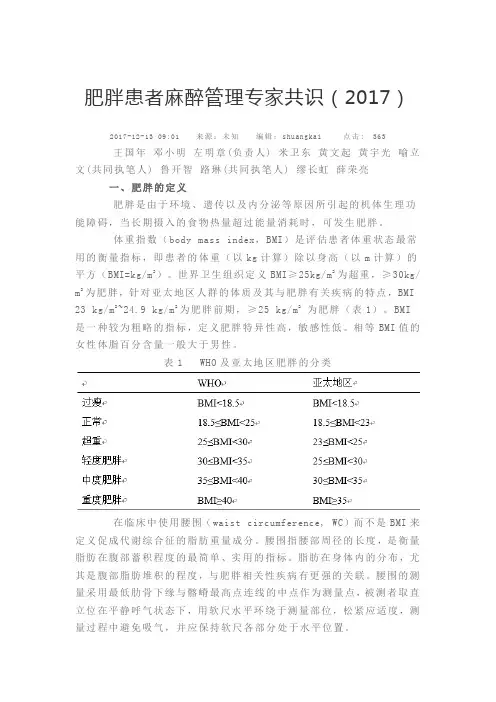 肥胖患者麻醉管理专家共识(2017)