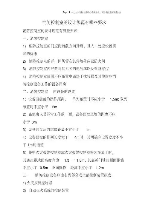 消防控制室的设计规范有哪些要求