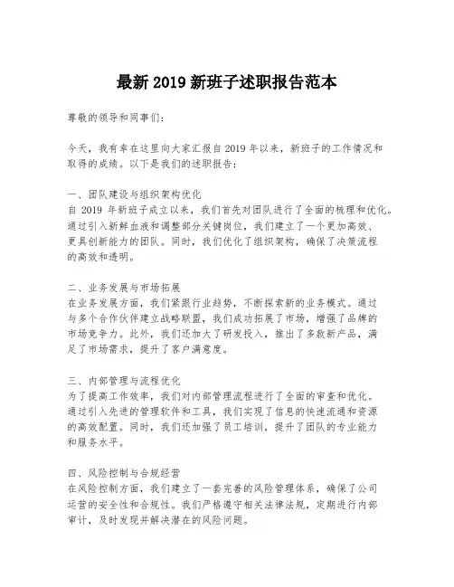 最新2019新班子述职报告范本