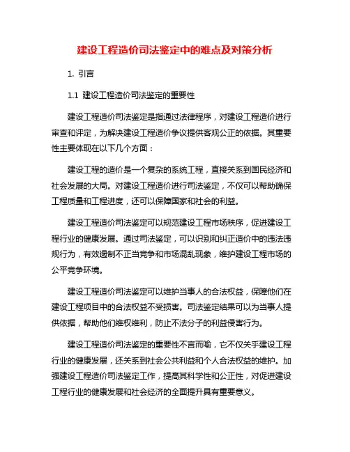 建设工程造价司法鉴定中的难点及对策分析