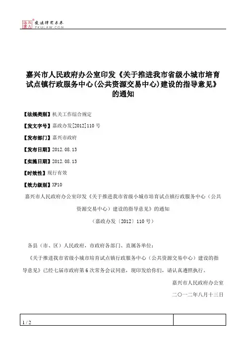 嘉兴市人民政府办公室印发《关于推进我市省级小城市培育试点镇行