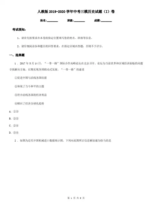 人教版2019-2020学年中考三模历史试题(I)卷