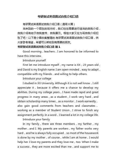 考研复试英语面试自我介绍口语（通用8篇）