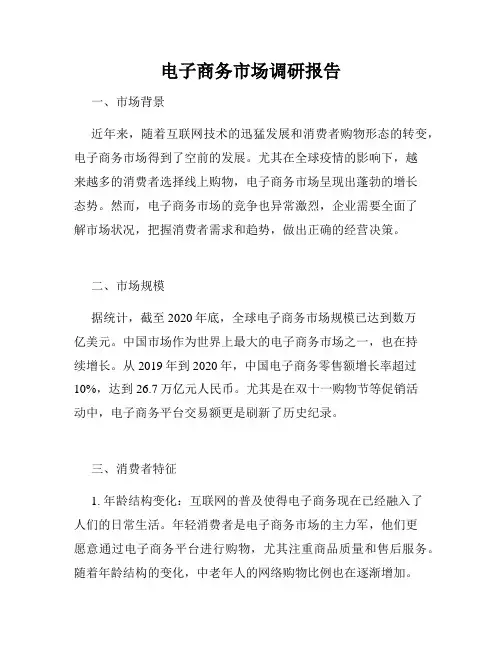 电子商务市场调研报告