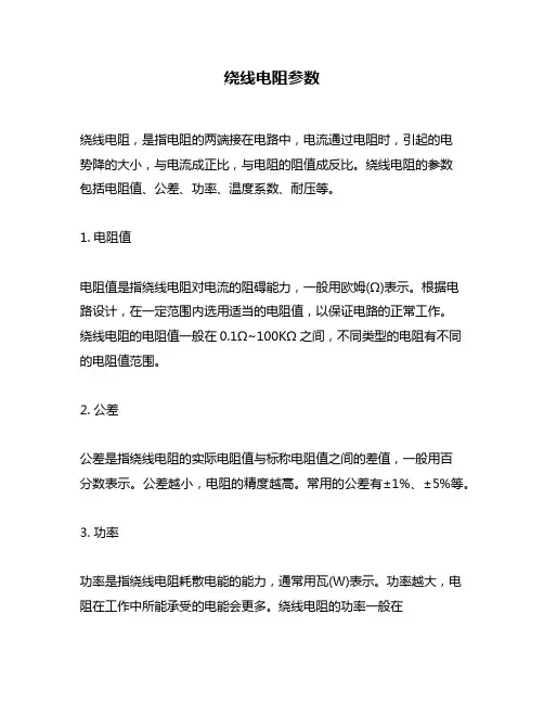 绕线电阻参数