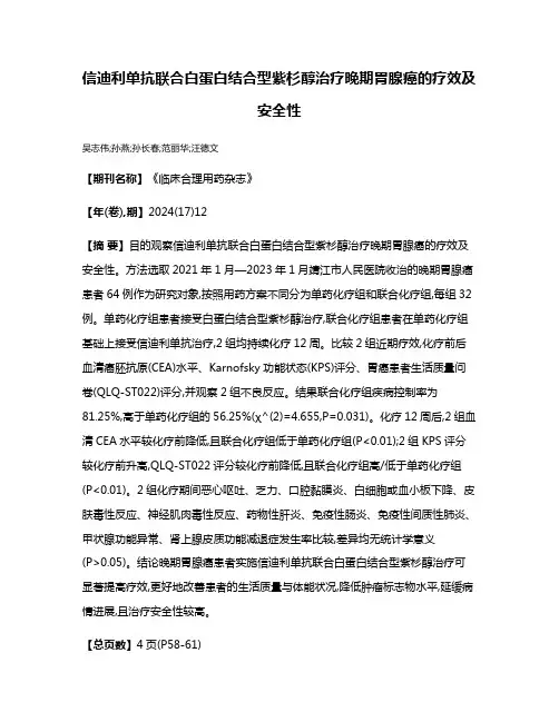 信迪利单抗联合白蛋白结合型紫杉醇治疗晚期胃腺癌的疗效及安全性