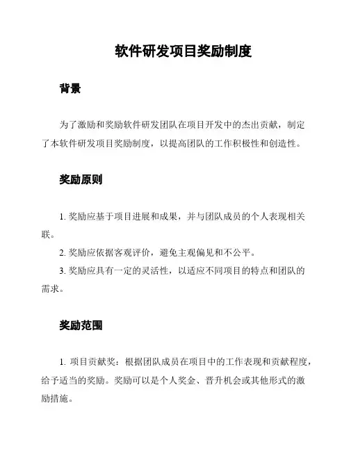 软件研发项目奖励制度