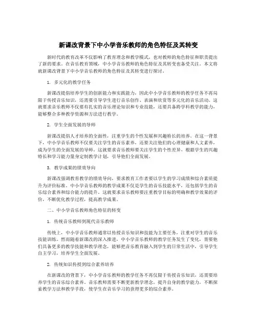 新课改背景下中小学音乐教师的角色特征及其转变