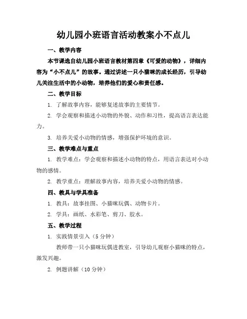 幼儿园小班语言活动教案小不点儿