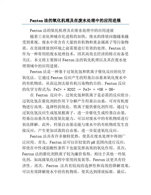 Fenton法的氧化机理及在废水处理中的应用进展