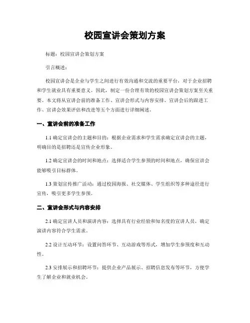校园宣讲会策划方案