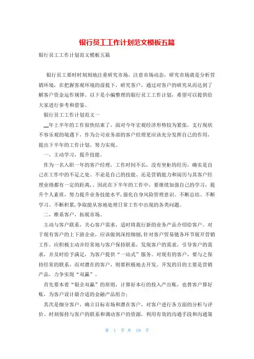 银行员工工作计划范文模板五篇