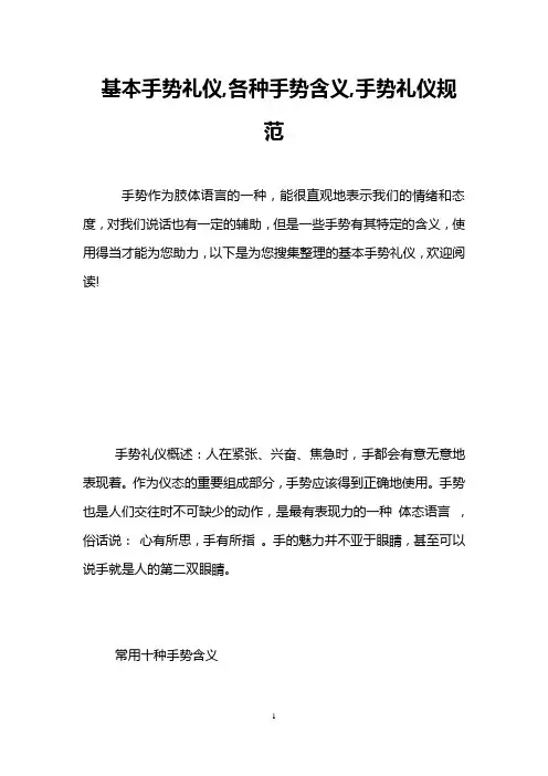 基本手势礼仪,各种手势含义,手势礼仪规范