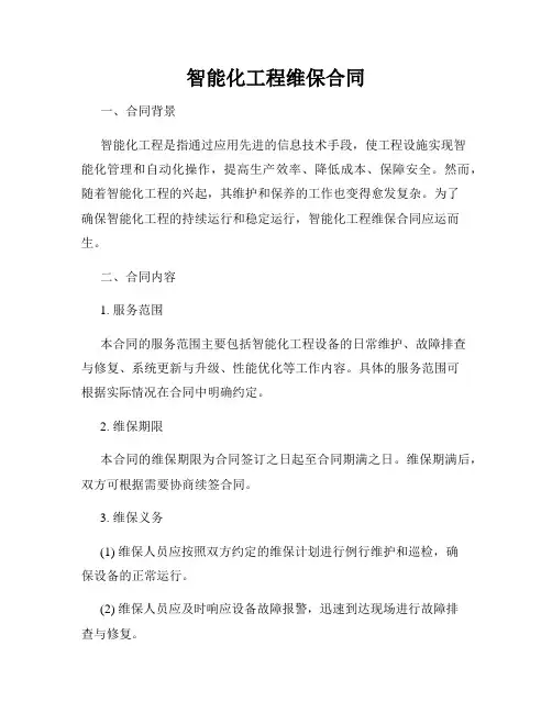 智能化工程维保合同
