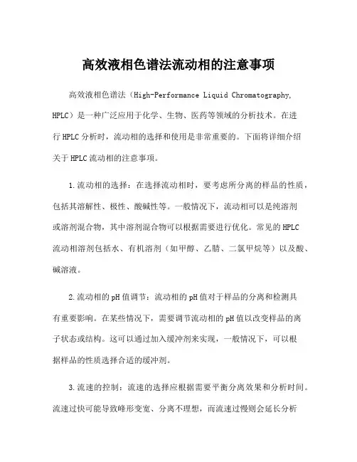 高效液相色谱法流动相的注意事项