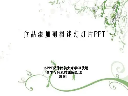 食品添加剂概述幻灯片PPT