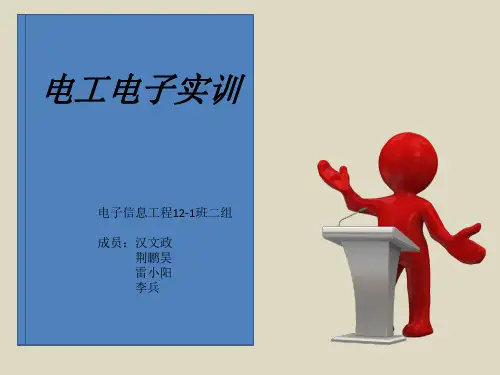 电子电工实训PPT