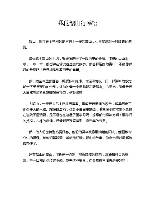 我的韶山行感悟