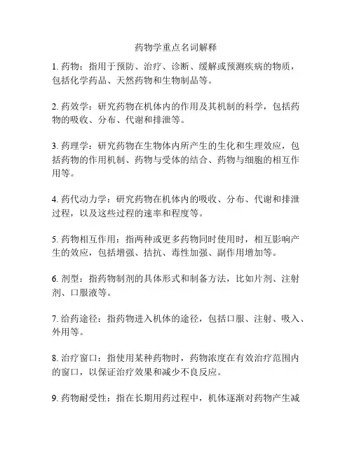 药物学重点名词解释