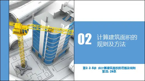 第2-2-5讲  应计算建筑面积的范围及规则21-26