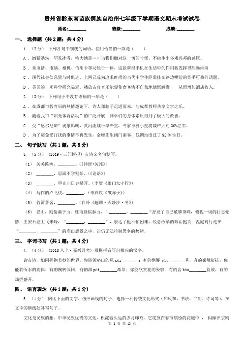 贵州省黔东南苗族侗族自治州七年级下学期语文期末考试试卷