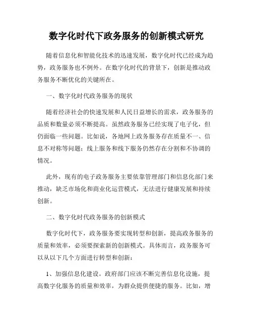 数字化时代下政务服务的创新模式研究