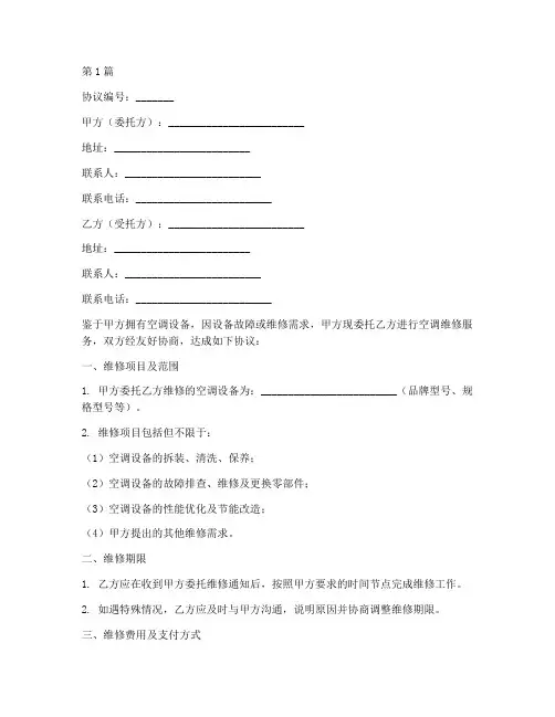 委托空调维修协议书范本(3篇)